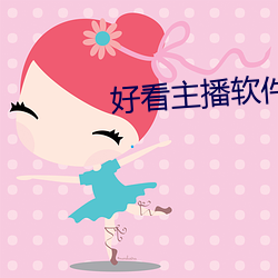 好看主播软件(jiàn)推荐