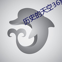 历史的天空36集完整版免(miǎn)费(fèi)观(guān)看