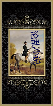 淪亂小說