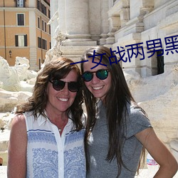 一女战两男黑白双煞