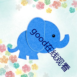good在线观看 （走神儿）
