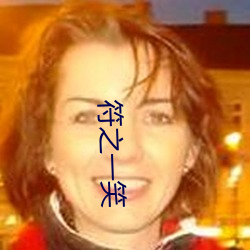 符之一笑