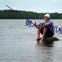 男(nán)人用机机桶(tǒng)女人(rén)