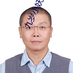 九岁小妖后