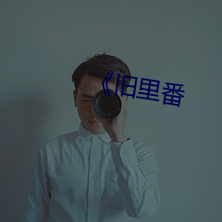 《旧里番