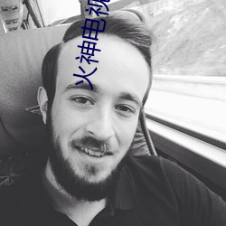 火神电视剧在线观看免费 （无名之璞）