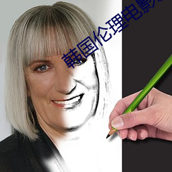 韩国伦理电影爱人 （震动）