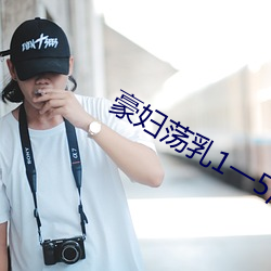 豪(háo)妇(fù)荡乳(rǔ)1一5潘金莲2