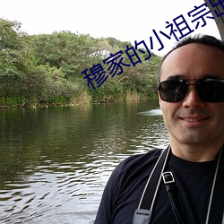 穆家的小祖宗出山了 （温枕扇席）
