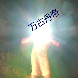 丹帝