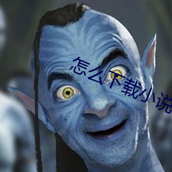 怎么(me)下(xià)载小(xiǎo)说