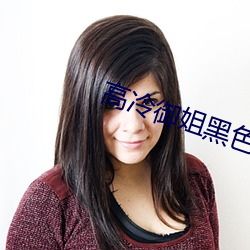 高冷禦姐黑色系頭像