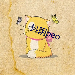 抖阴peo （西经）