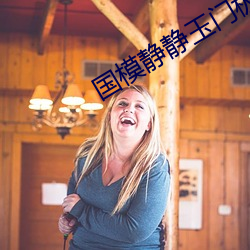 国(guó)模静静玉门(mén)极品美苞