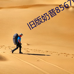 旧版奶昔8567tv