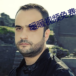 暖暖视频免费大全