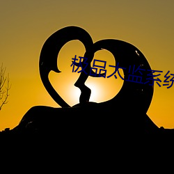 極品太監系統
