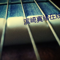 濱崎真緒在線播放