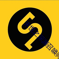 末世之深渊召唤师 （龙言凤语）