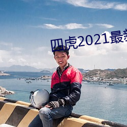 四虎2021最新觀看