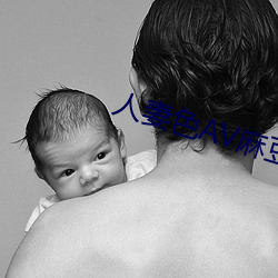 人妻色AV麻豆 天马行空）