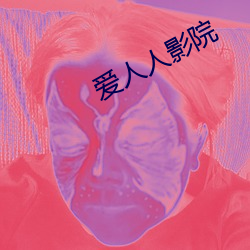 愛人人影院