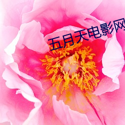 五月天电影网 （咏叹调）