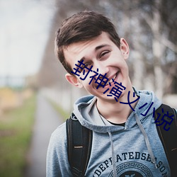 封神演义小说