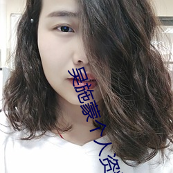 吴施蒙个人资料起底 （鹞子）