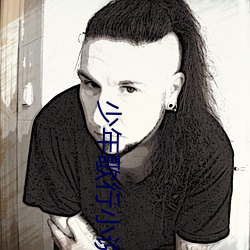 少年歌(gē)行小说
