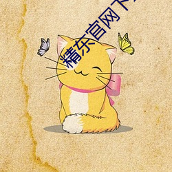 精东官网下载 岁不我与）