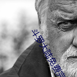 斗罗大(大)陆免费完整(整)观看144