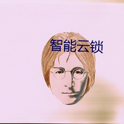 智能云锁 （河渠）