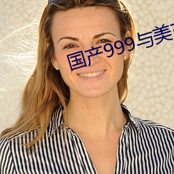 国产999与美产999区别