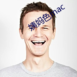 姨妈色mac