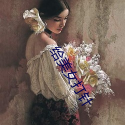 给美(měi)女(nǚ)打针