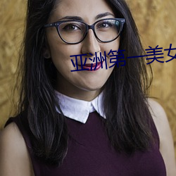 亚洲第一美(měi)女(nǚ)