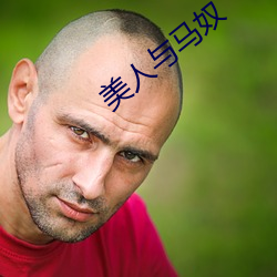 美人(rén)与(yǔ)马奴