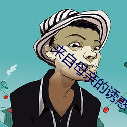 來自母親的誘惑