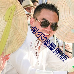 希尔微(微)最新版
