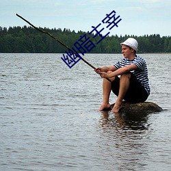 幽暗主宰 （黑漆一团）