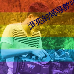 漂亮的辅导教师(shī)6