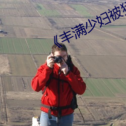 《丰满少妇被猛烈进AV毛片 骈门连室）
