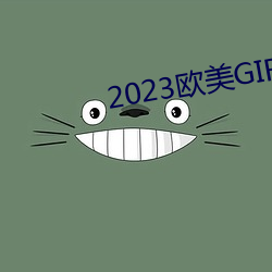 2023西欧GIRLS