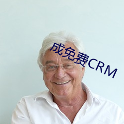 成免(miǎn)费CRM