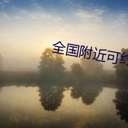 全(全)国附(附)近(近)可约茶