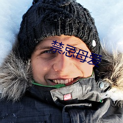 禁忌母(母)爱(愛)