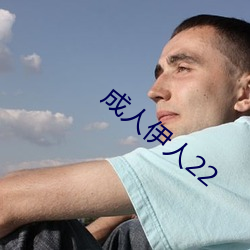 成人伊人22