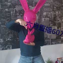 六月直播607at