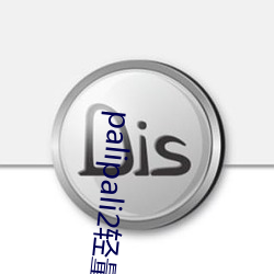 palipali2轻量版网页